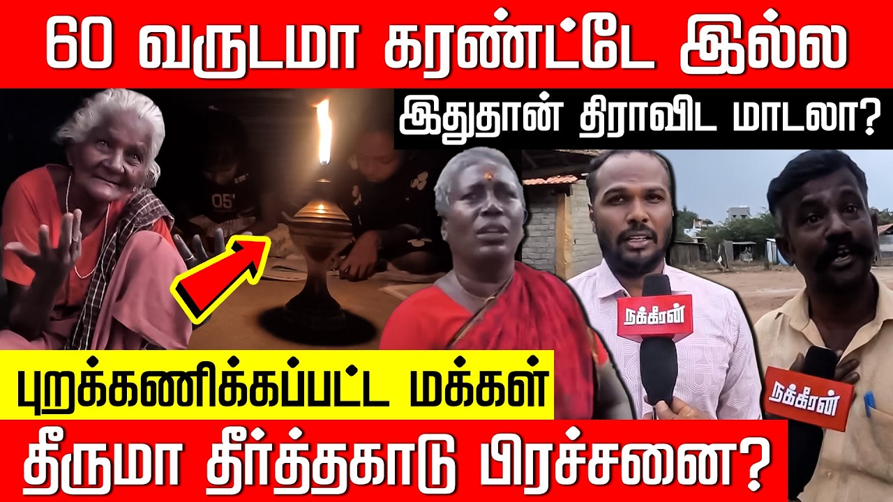 மதுரையில் கற்கால மனிதர்கள்..? தீர்த்தகாட்டில் தீரா பிரச்சனை!  Village No Electricity | NakkheeranTV