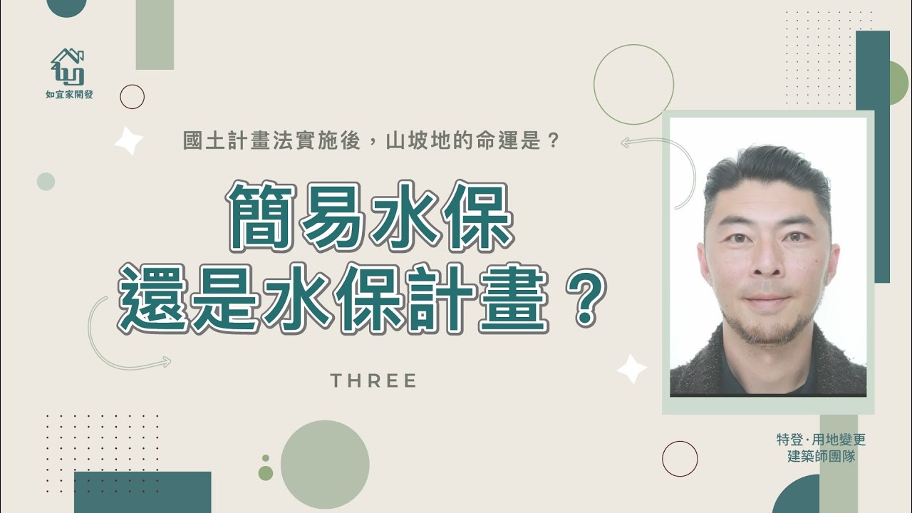 我的土地要做水土保持嗎？｜山坡地在未來國土計畫法會被編列到哪幾類？看到最後才知道唷~｜回饋金跟平地差多少?｜特別來賓小張老師｜【如宜家開發顧問有限公司】