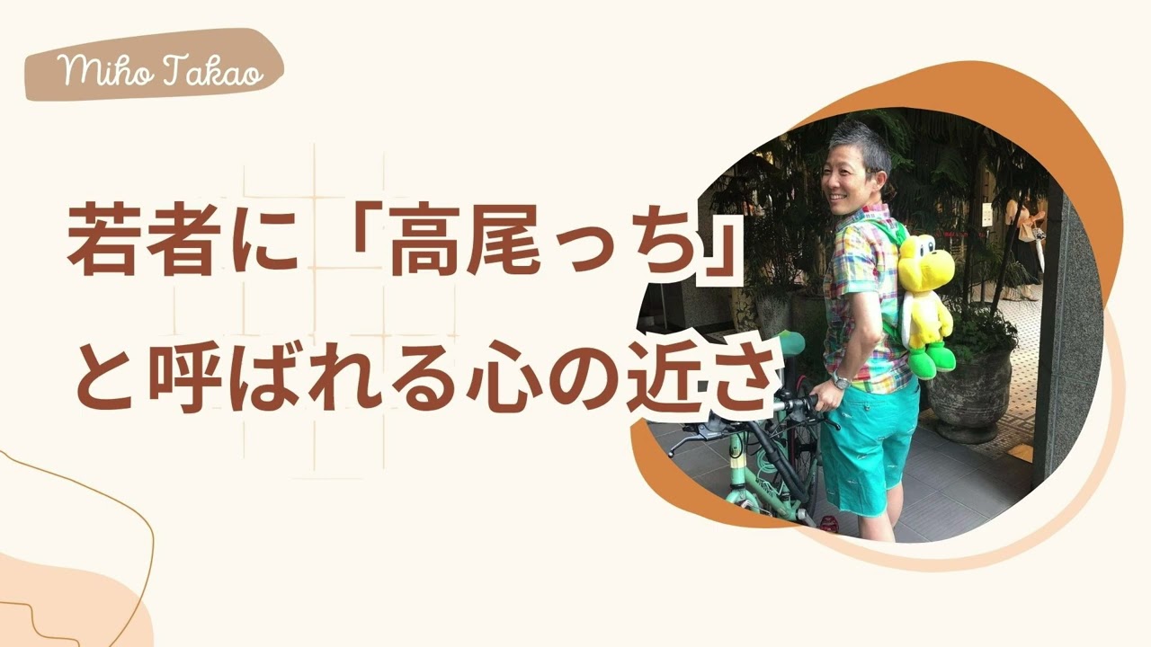 【産婦人科医 高尾美穂】若者に「高尾っち」と呼ばれる心の近さ