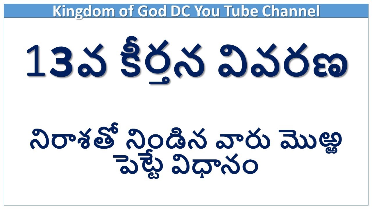 13 వ కీర్తన వివరణ II నిరాశతో నిండిన వారు మొఱ్ఱ పెట్టే విధానం