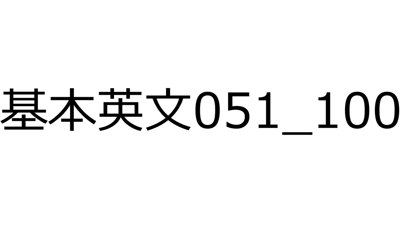 基本英文051 100