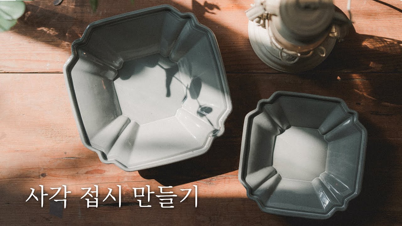 [ 나레이션 ] 사각 빈티지 도자기 만들기｜Vintage Pottery Making
