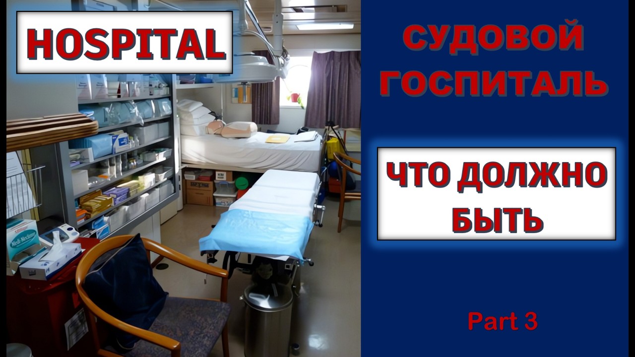 2nd OFFICER     СУДОВОЙ ГОСПИТАЛЬ  3   ЧТО ДОЛЖНО БЫТЬ