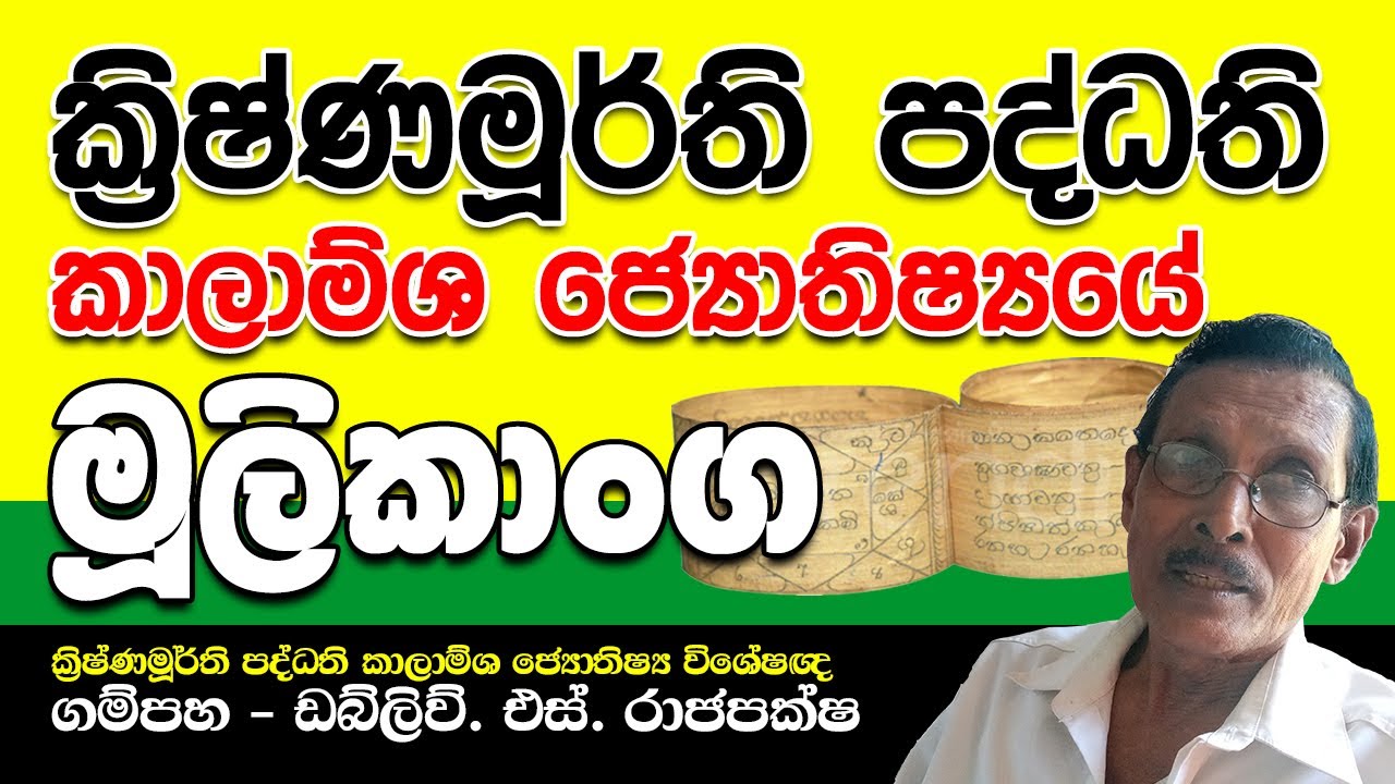 ක්‍රිෂ්ණමූර්ති කාලාම්ශ ජ්‍යොතිෂය පාඩම් අංක 2  | kp astrology lessons in sinhala