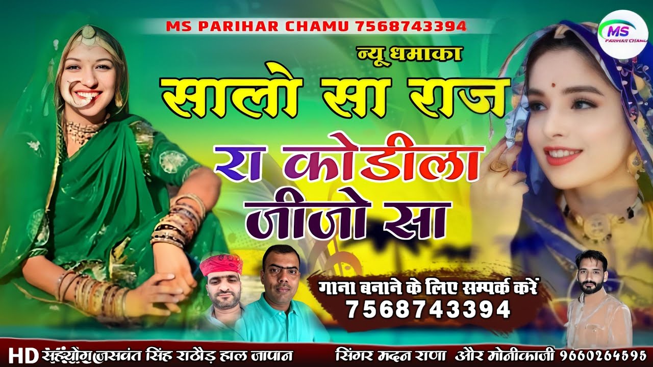 सासु जी राज राज रा कोडीला जवाई सा | सिंगर मदन राणा मोनीकाजी डबल आवाज मे सोंग जीजोसा ने लिखिया ओलबा