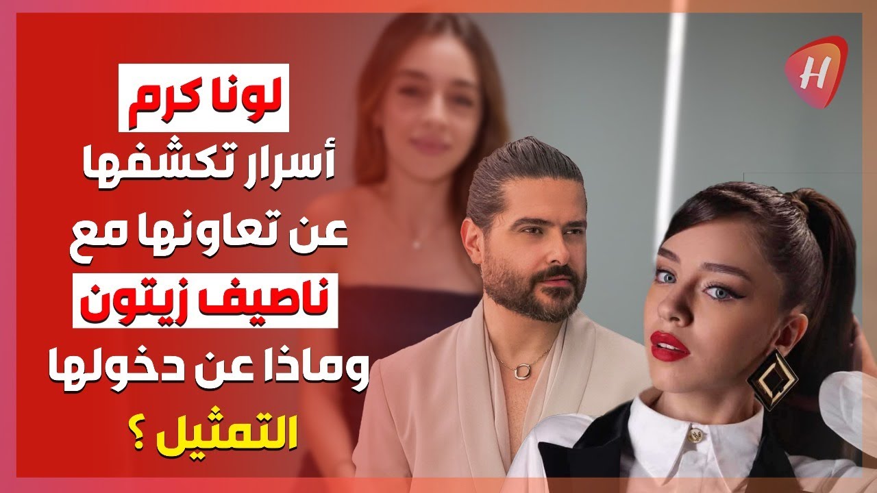 لونا كرم تطلق ألبومها الأول.. وجهت رسالة شكر لـ ناصيف زيتون وهذا ما قالته عن مشاركته في 