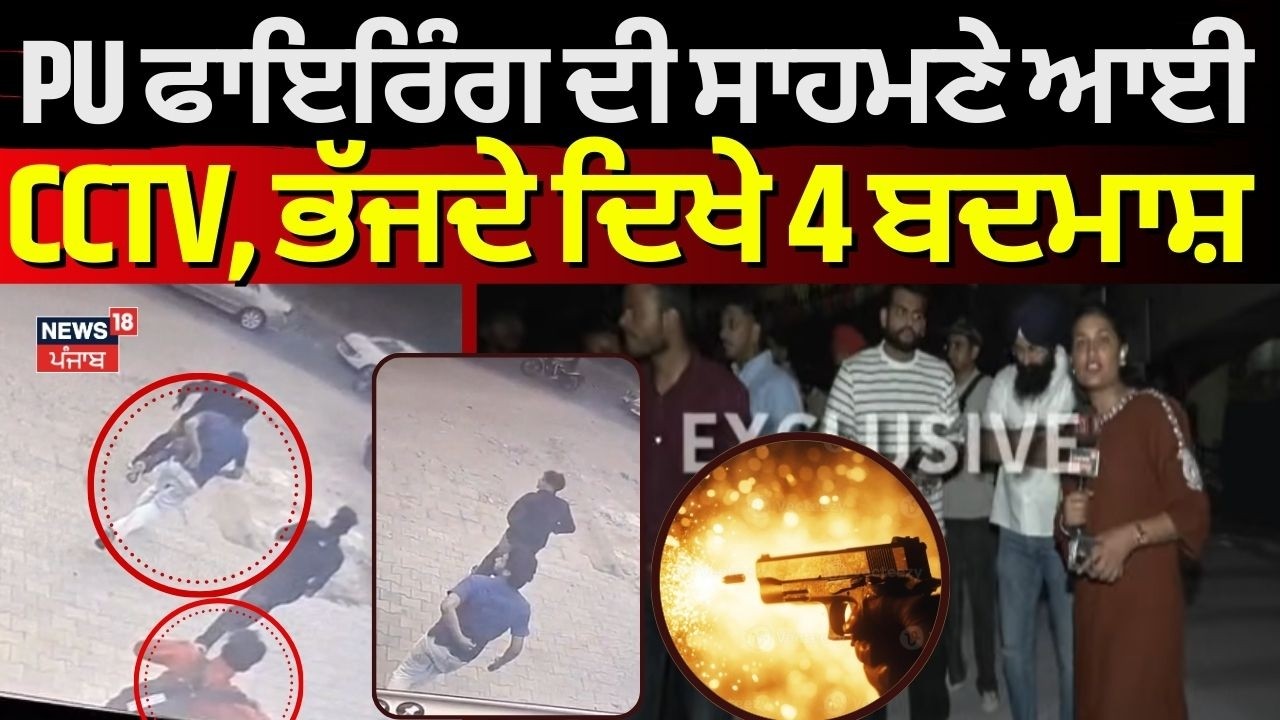 Panjab University Firing Update | PU ਫਾਇਰਿੰਗ ਦੀ ਸਾਹਮਣੇ ਆਈ CCTV, ਭੱਜਦੇ ਦਿਖੇ 4 ਬਦਮਾਸ਼ | News18