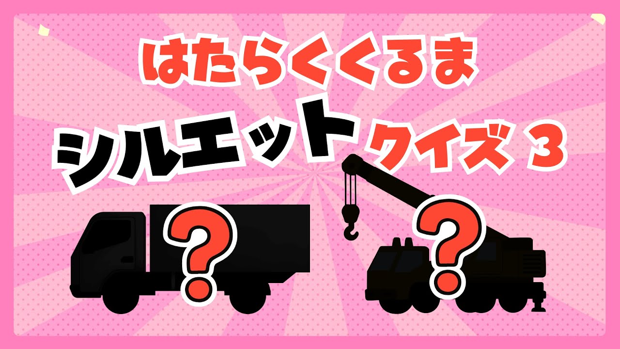 はたらくくるまシルエットクイズ3👇これわかる？🚚✨幼児向け知育