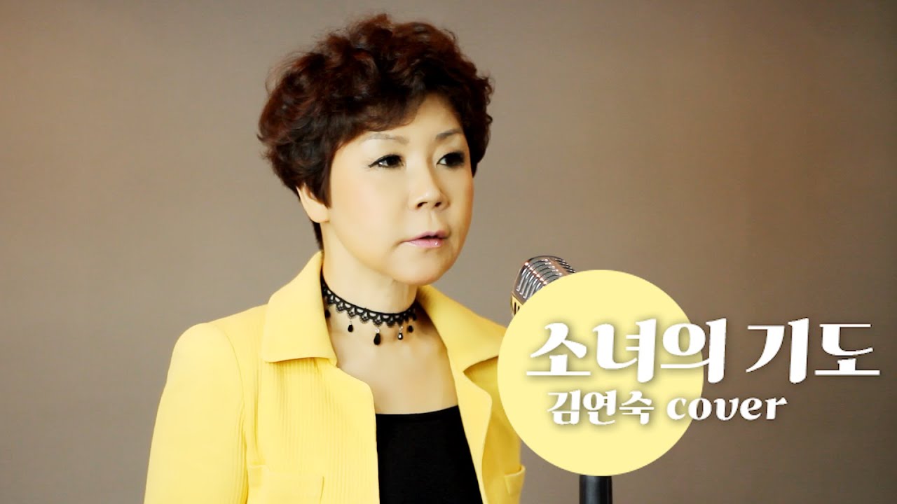 이선희 - 소녀의 기도 [김연숙 cover] *공연문의(010 4255 5685)