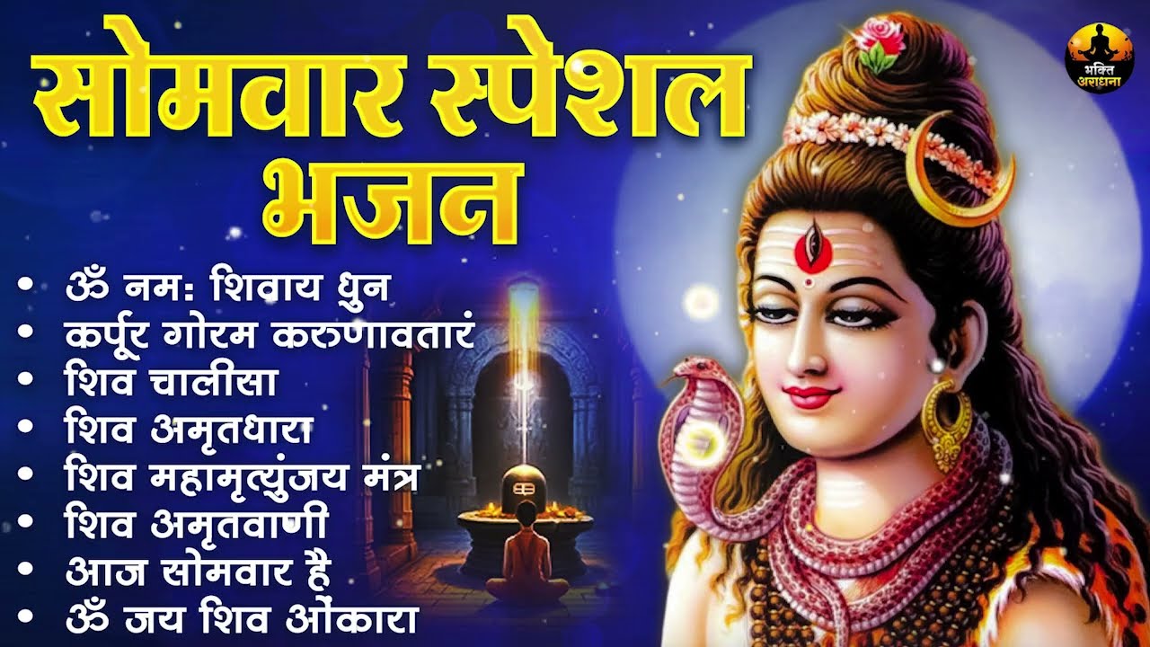 सोमवार स्पेशल भजन | शिव पंचाक्षर स्तोत्र | ॐ नमः शिवाय | शिव अमृतवाणी, शिव चालीसा, व आरती
