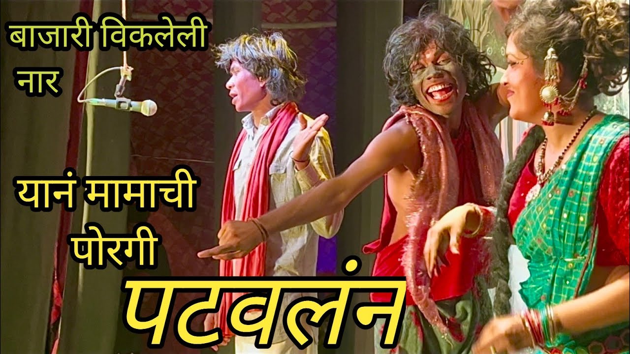 Zadipatti comedy song | yan mamachi porgi patavlan | dilip lengure | mangesh jambhule | rupali k