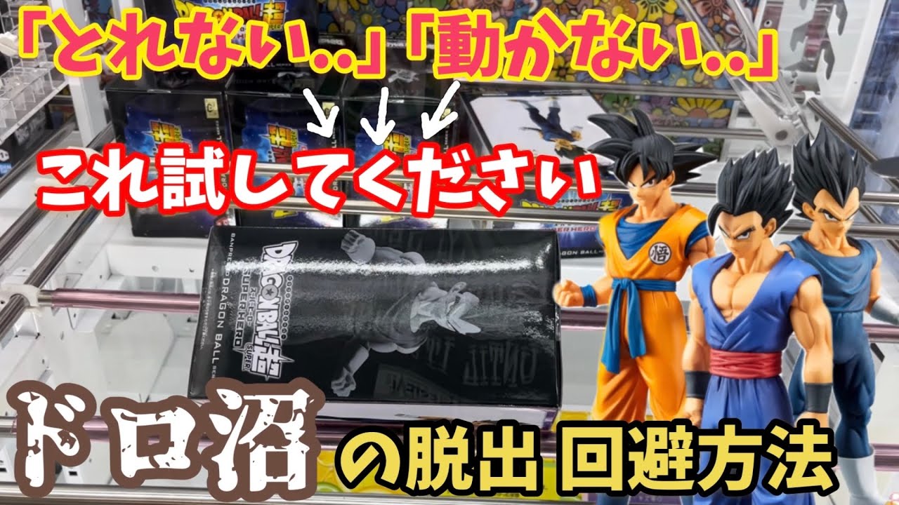 誰でも簡単に沼を回避 脱出！もうこれで散財知らず 橋渡し攻略の鍵は... 映画ドラゴンボール スーパーヒーロー 悟飯 悟空 ベジータ フィギュア【万代書店 川越】ufoキャッチャー 【クレーンゲーム】