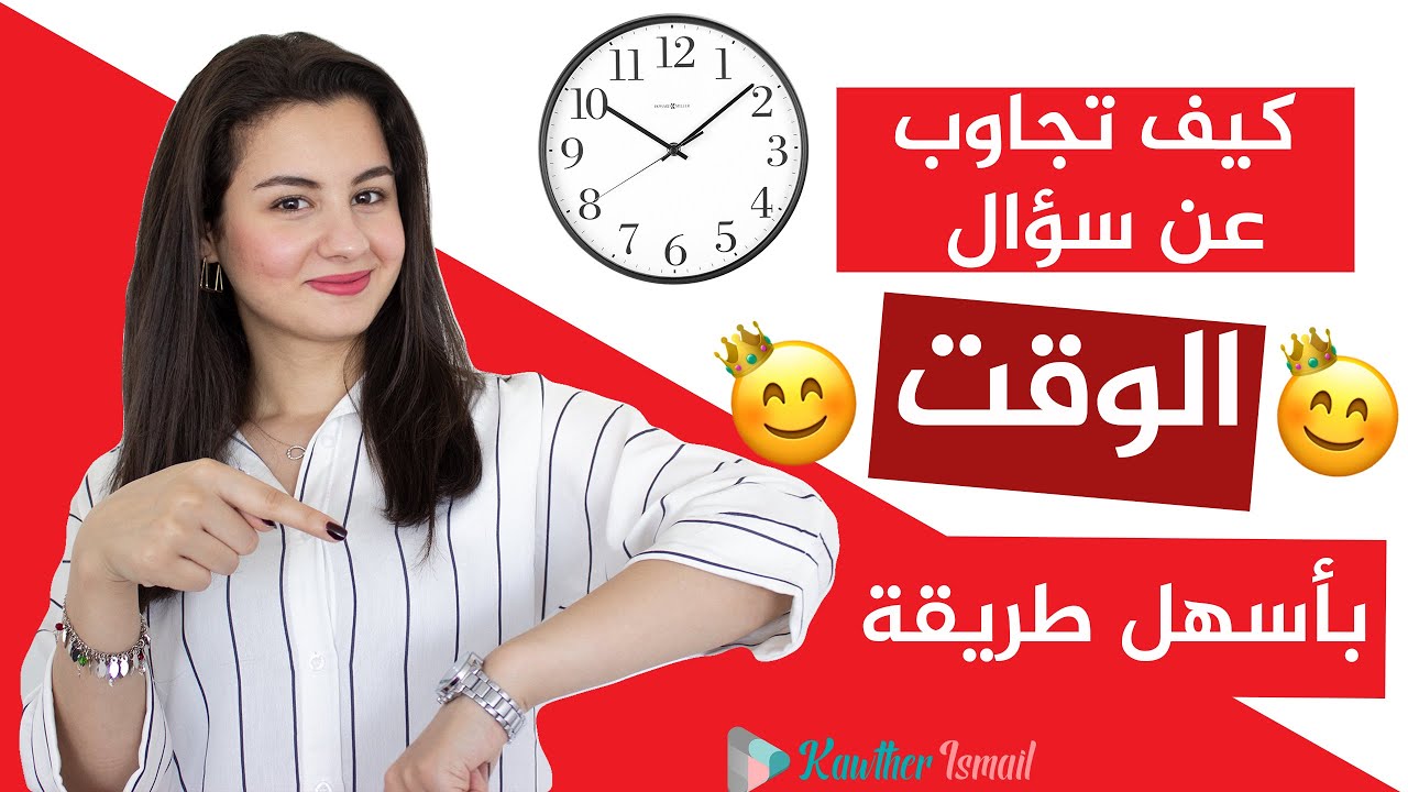 KawtherTR |كيف تجاوب عن سؤال الوقت باللغة التركية بأسهل طريقة 👌👌👌🕰️