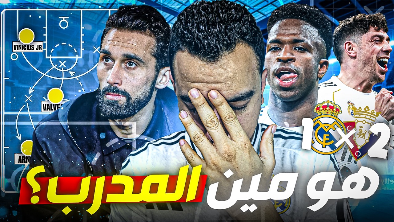 ريال مدريد بلا هوية! تحليل خسارة أوساسونا وضياع الصدارة