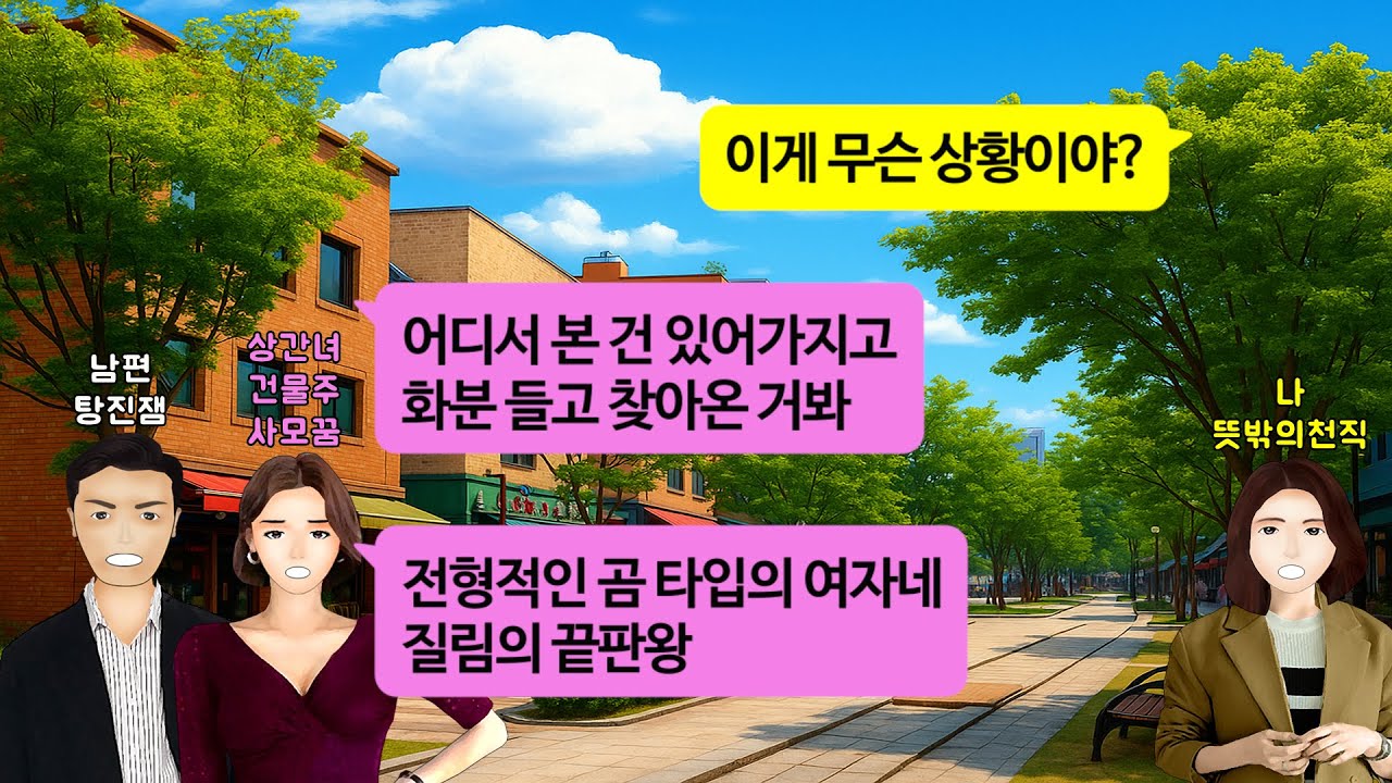 [깡냉이톡썰]5층짜리 건물주 된 남편. 커팅식에 비싼 화분들고 찾아갔더니 상간녀가 이혼장 건네주며 빌붙을 생각말라길래, 전화 한통하니 남편놈이 상간녀 걷어차며 잘못했다 싹싹비는데ㅋ