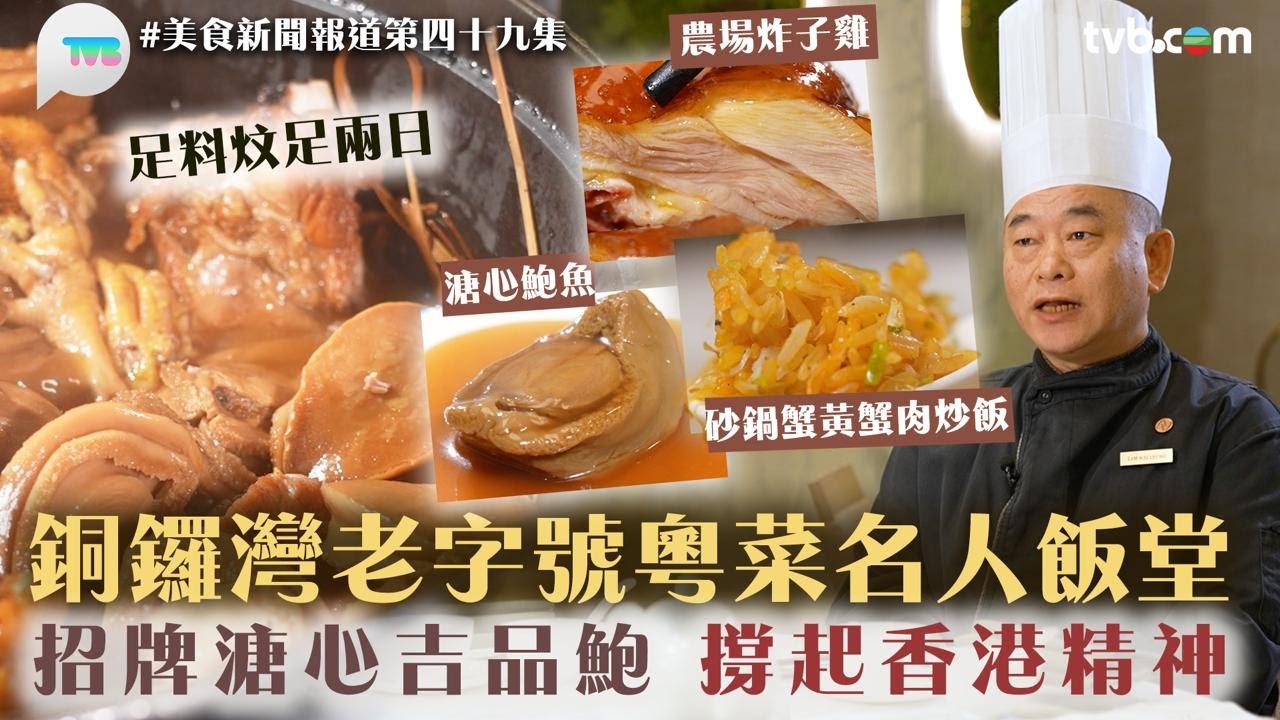 美食新聞報道｜銅鑼灣老字號粵菜名人飯堂！招牌溏心吉品鮑　撐起香港精神｜TVB Plus