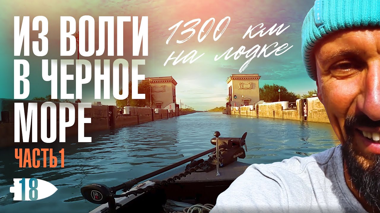 На лодке из Волги в Чёрное море | Андрей Старков | Ч.1