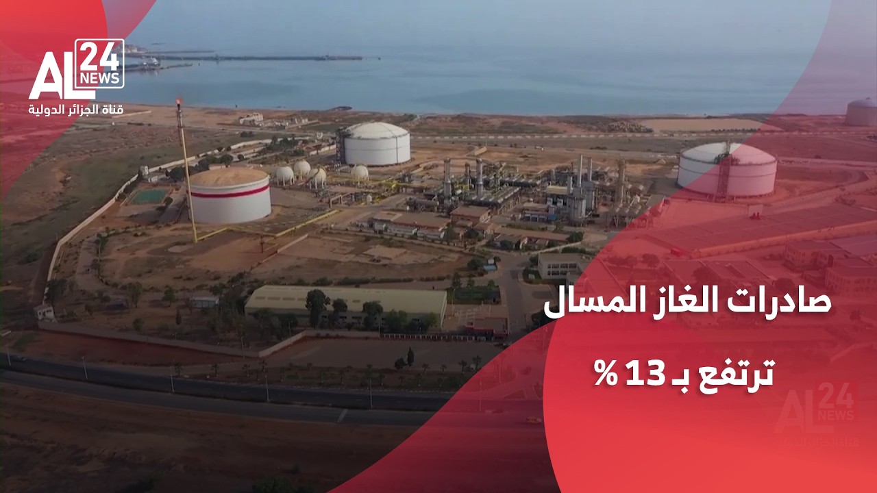 الجزائر | صادرات الغاز المسال ترتفع بـ 13% في جانفي على أساس سنوي