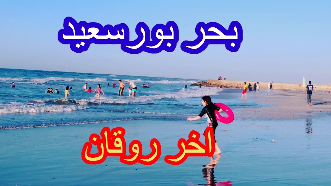 بحر بورسعيد👏فى نص الاسبوع 👍 اخر روقان port said Beach