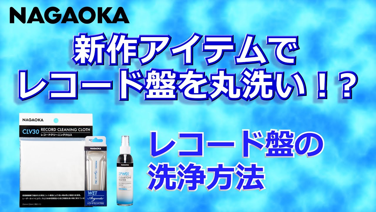 【NAGAOKA公式】新作クリーニングアイテムを使用したレコード盤洗浄方法