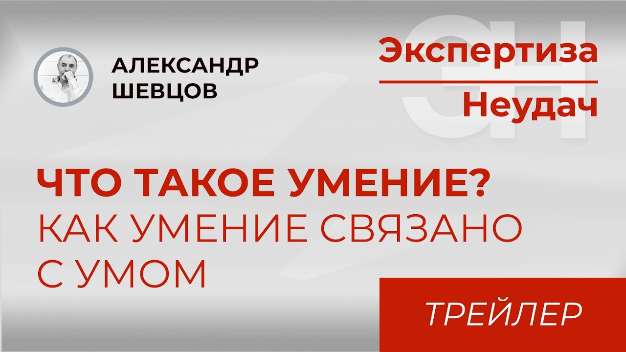 Что такое умение? Как умение связано с умом | Александр Шевцов