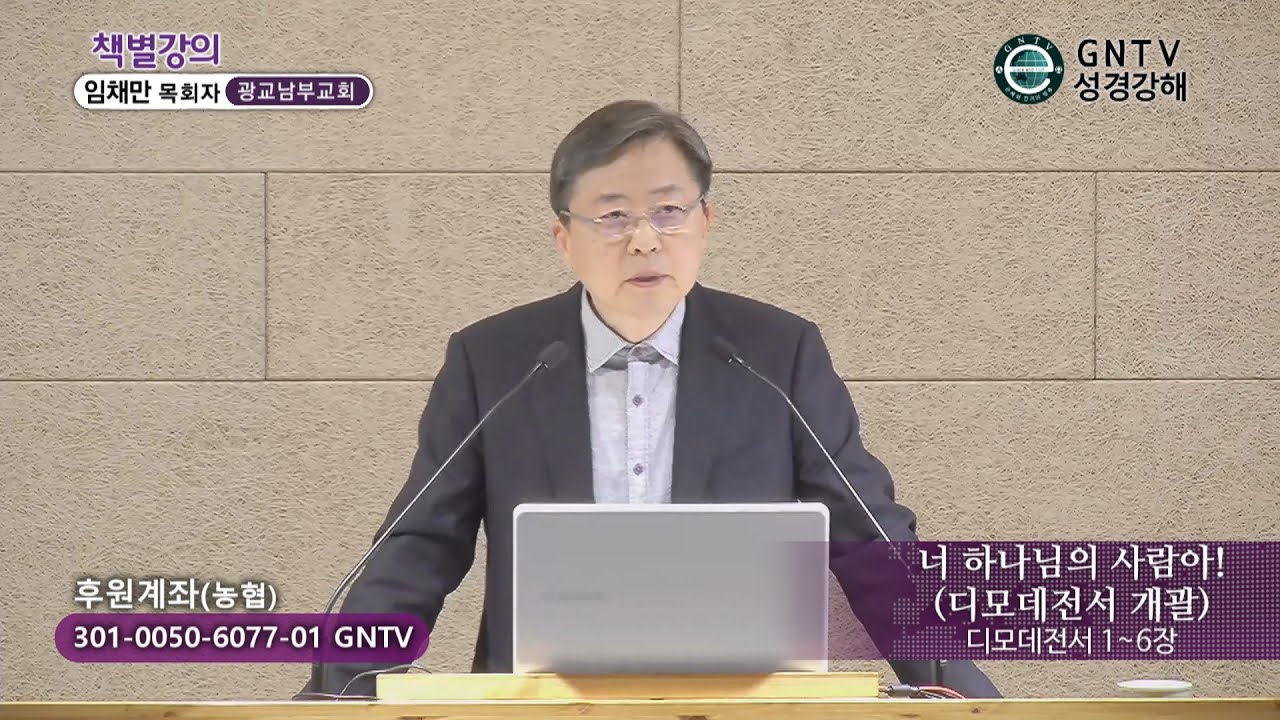 GNTV 임채만 - 디모데전서 개괄 : 너 하나님의 사람아