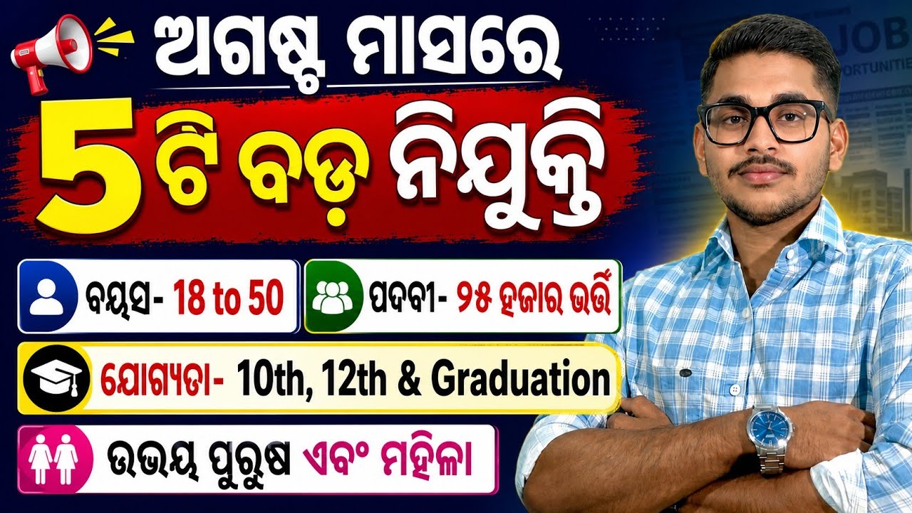August Month Top 5 Best Govt Jobs 2026 | Odisha New Job Recruitment 2026 | Top 5 Govt Jobs in Odisha