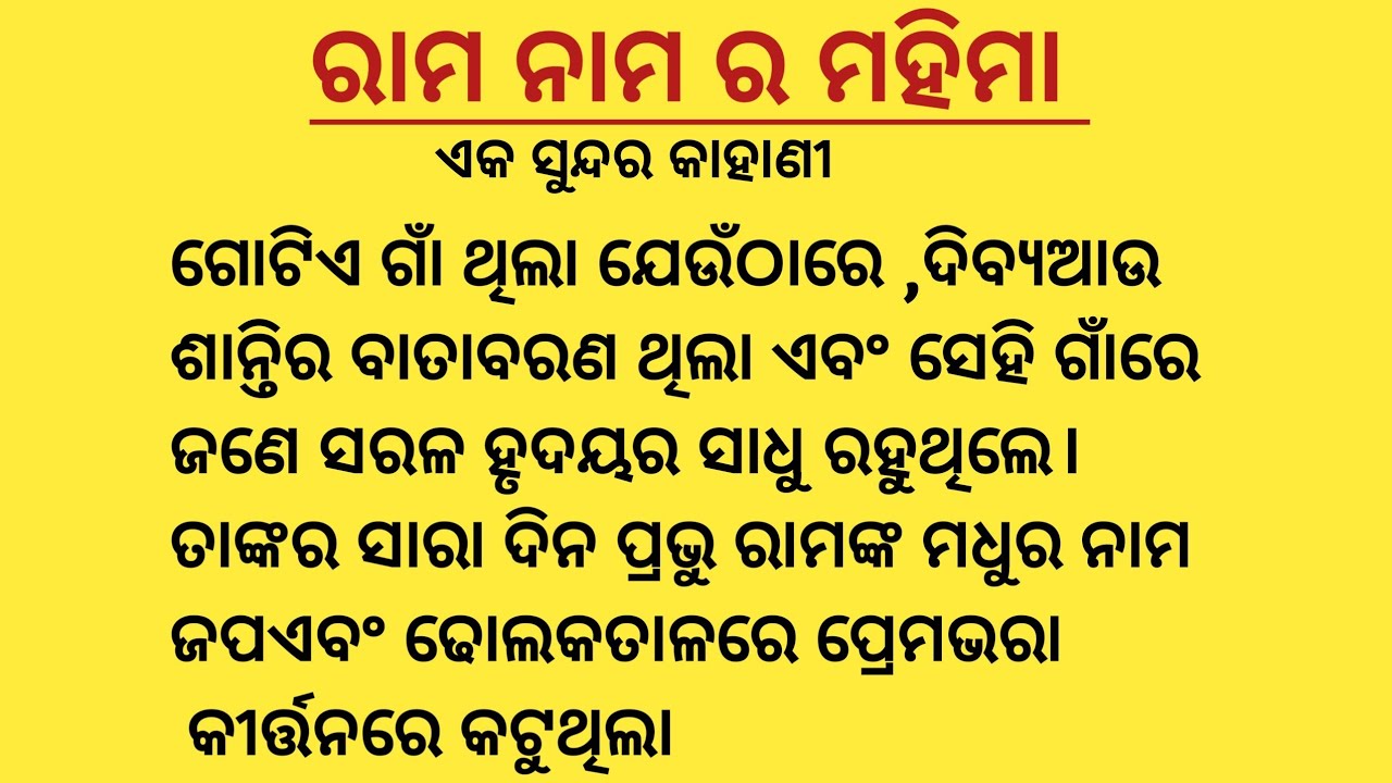 ରାମ ନାମର ଚମତ୍କାର | Ram Naam Mahima Odia Kahani | Odia Bhakti Story