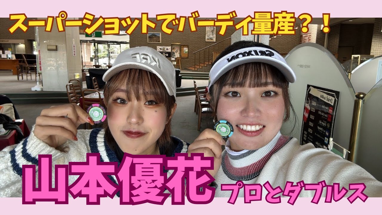 【激ウマ】山本優花プロとダブルスしたらいくつ出せるか挑戦！スーパーショット連続でバーディ量産の裏で、まさかの悲劇が....