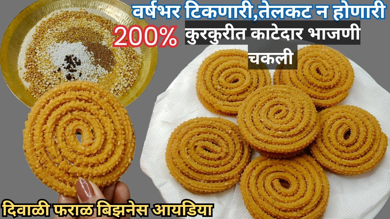आजवर कोणीच सांगितली नसेल, 2 kg अचूक प्रमाणात अतिशय खमंग आणि कुरकुरीत भाजणीची चकली | Chakli Recipe