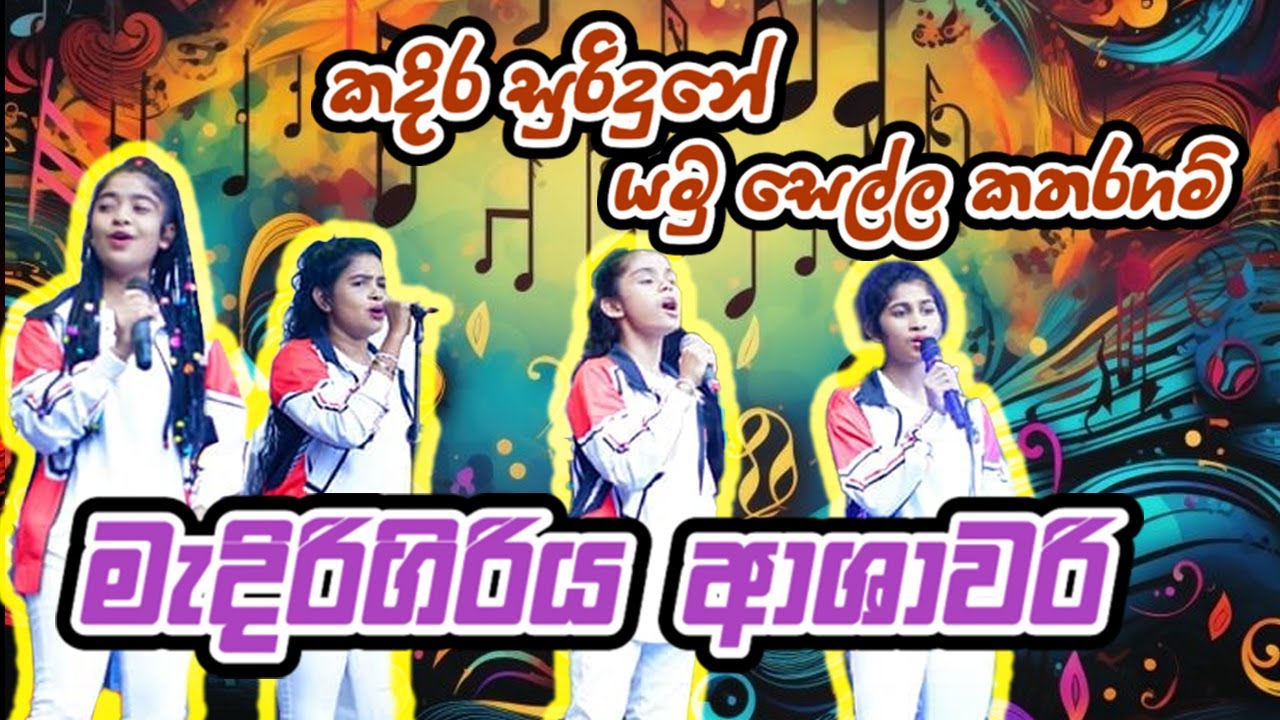 කදිර සුරිදුනේ /යමු සෙල්ල කතරගම් Nonstop | Medirigiriya Ashawari Band | Ashawari Band Kawadi|Nonstop