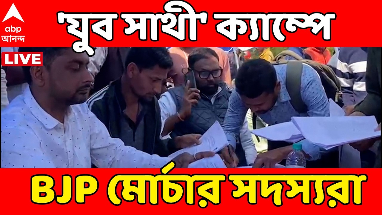 Yuva Sathi LIVE | বাংলার 'যুব সাথী' প্রকল্পের শিবিরে BJP-র পঞ্চায়েত প্রধান ! উত্তরে যা বললেন...