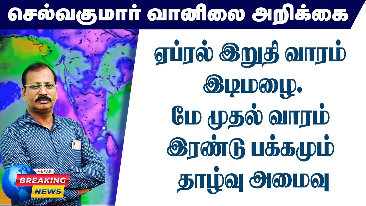 ஏப்ரல் இறுதி வாரம் இடிமழை.மே முதல் வாரம் இரண்டு பக்கமும் தாழ்வு அமைவு