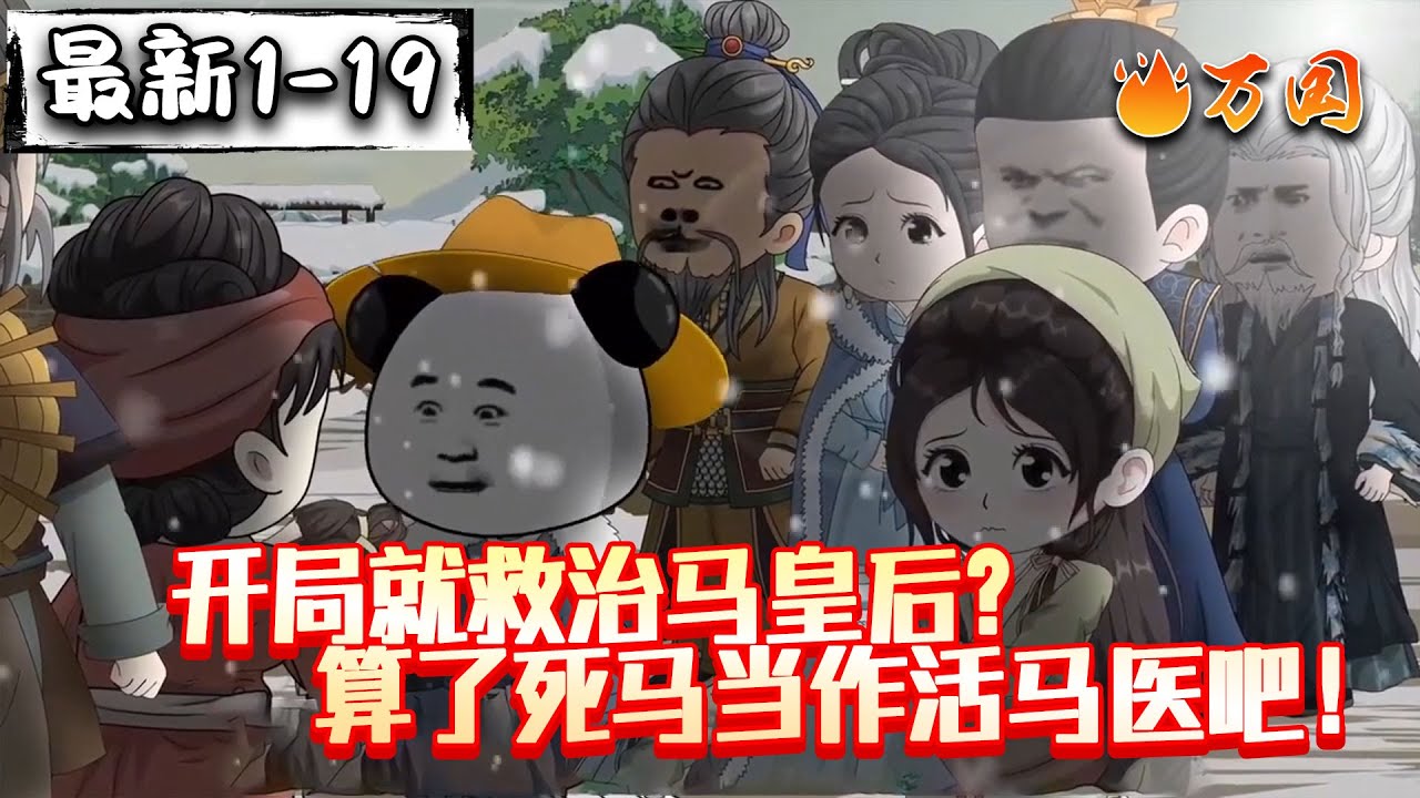 💥最新合集【历史动画】《开局就救治马皇后？算了死马当作活马医吧！》开局救治马皇后！#沙雕动画 #万国推文