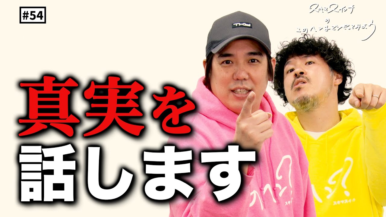 【公式】#54 有名人の裏側を暴露します！ スキマスイッチのこのヘンまでやってみよう