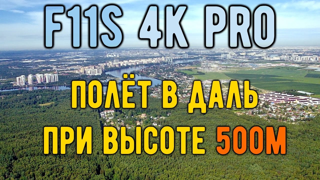 F11s 4K PRO: 3332м при высоте 500м