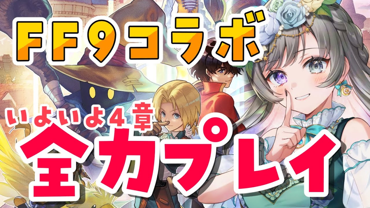 【アナザーエデン】＃9 FF9大ファンが進めるコラボストーリー！4章突入して新大陸に上陸します！【#vtuber /灯月ユオ】