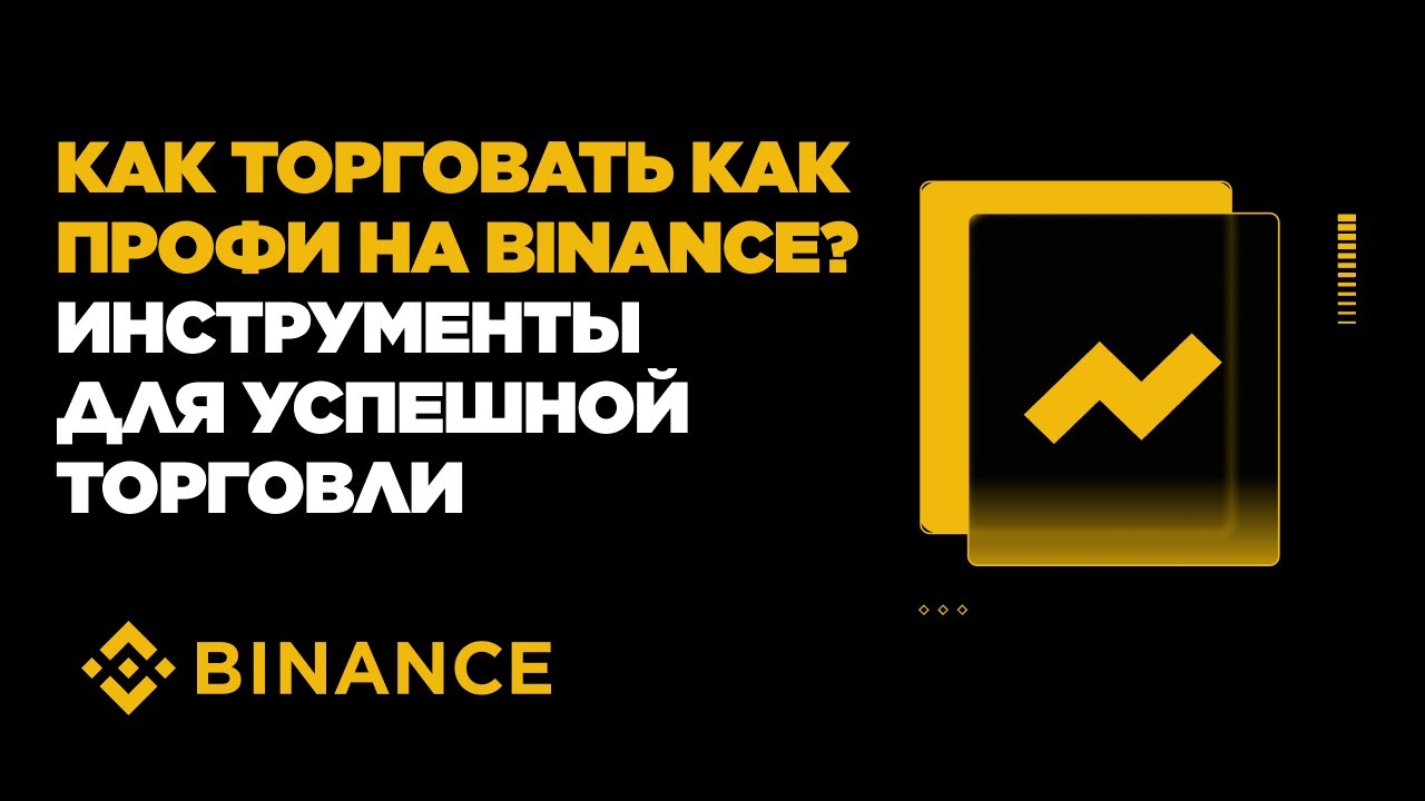Как торговать как профи на Binance? Инструменты для успешной торговли