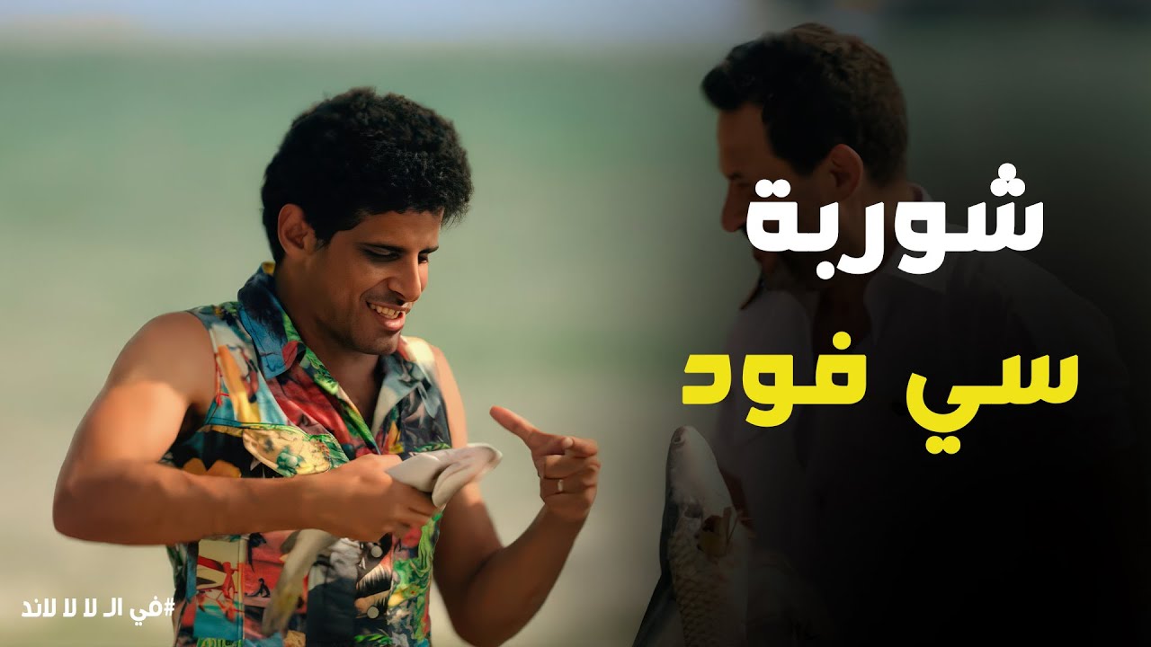 في الـ لا لا لاند | 