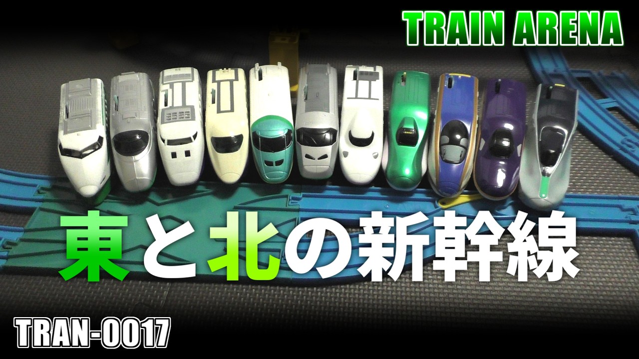 TRAN-0017【TRAIN ARENA】バトロワ 015 ～東と北の新幹線～（修正版） #バトレール