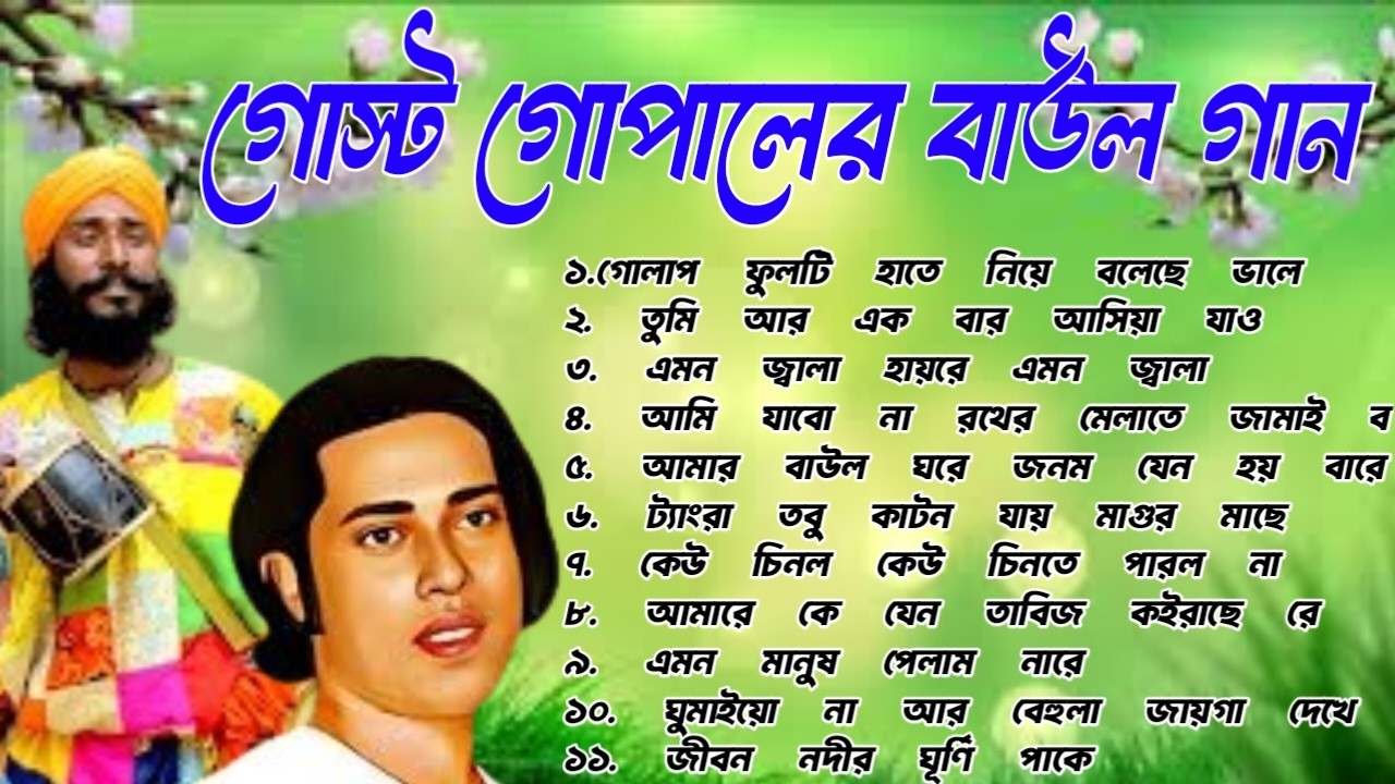গোষ্ঠ গোপালের সেই পুরনো দিনের সুপারহিট দেহতত্ত্ব গান 🎶 | Gostho Gopal Baul Song | Bangla Baul Gaan