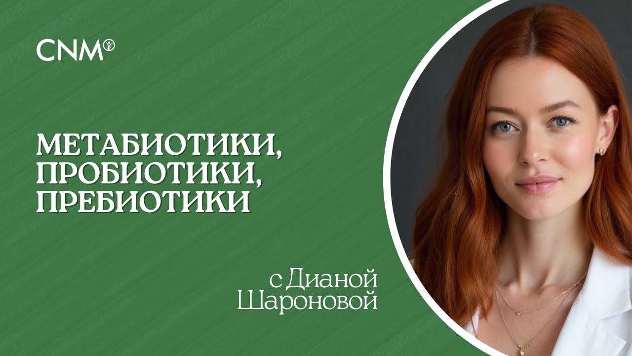 МЕТАБИОТИКИ, ПРЕБИОТИКИ, ПРОБИОТИКИ: Эфир с биологом Дианой Шароновой