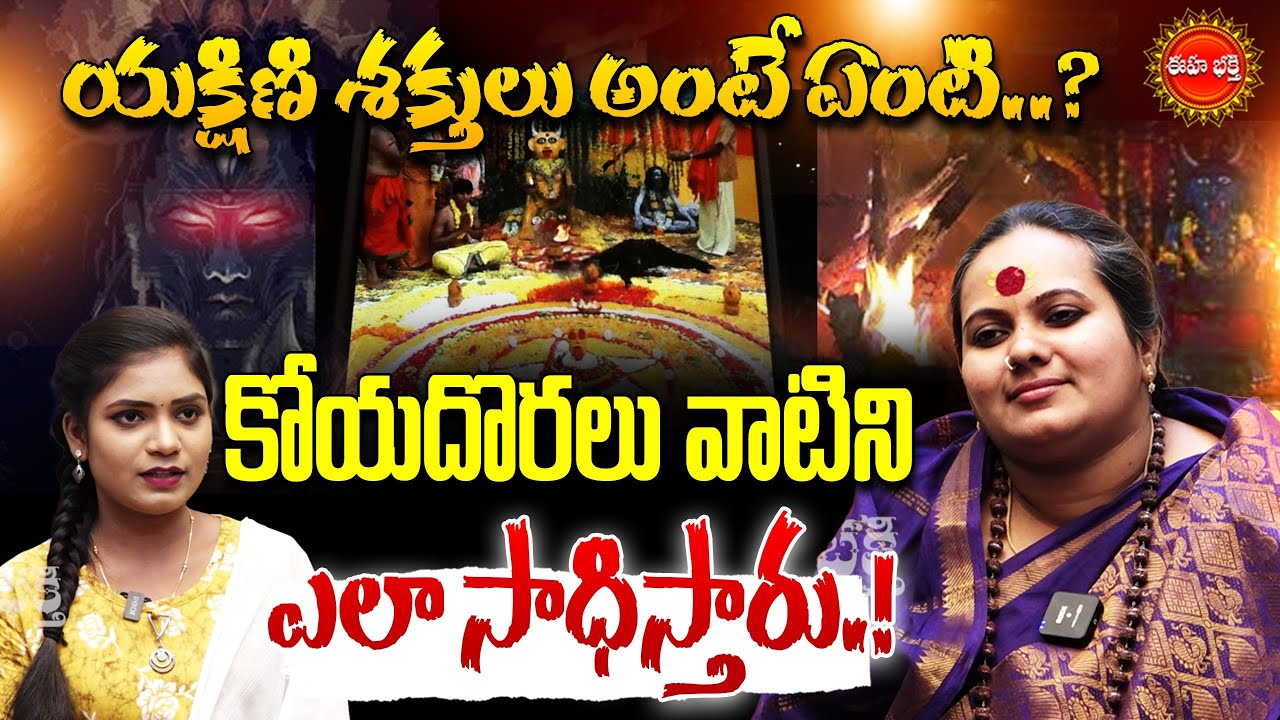 యక్షిణి శక్తులు అంటే ఏంటి..? | Yakshini Sadhana | Yakshini Devi Mantram | Sindhu Matha | Eha Bhakthi