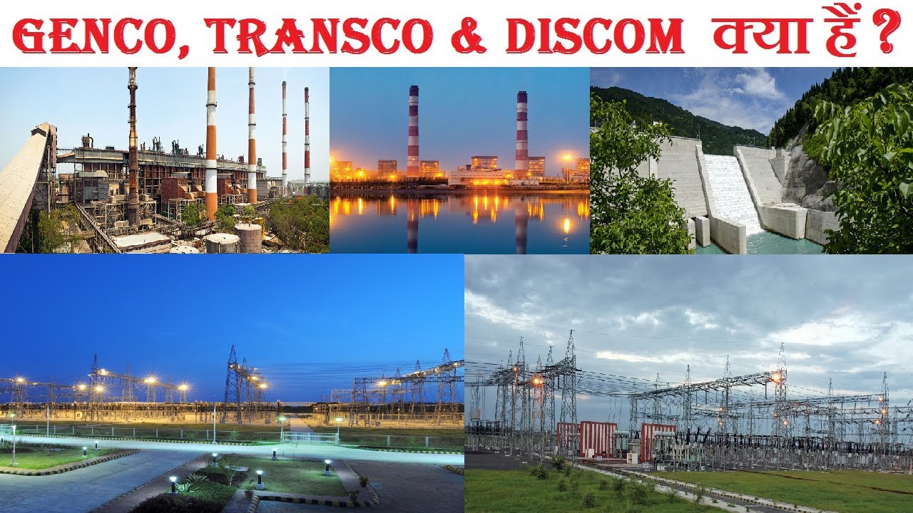 What is Genco, Transco and Discom ? जेनको, ट्रांसको और डिस्कॉम क्या है ?