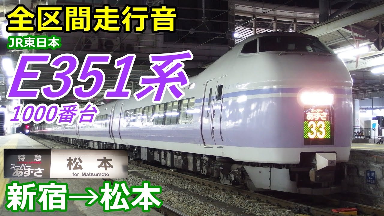 【全区間走行音】E351系1000番台〈スーパーあずさ〉新宿→松本 (2018.3)
