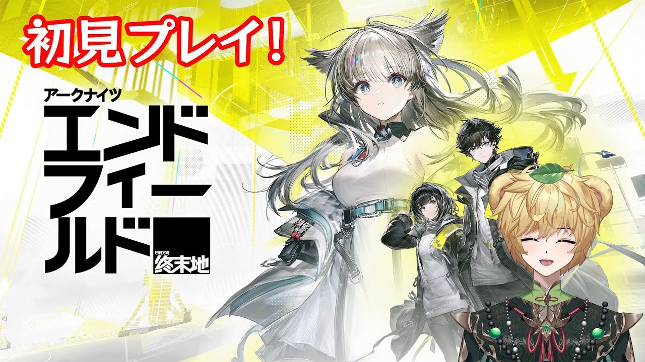 【#初見プレイ 】アークナイツエンドフィールド初見プレイ！ #vtuber #アークナイツエンドフィールド