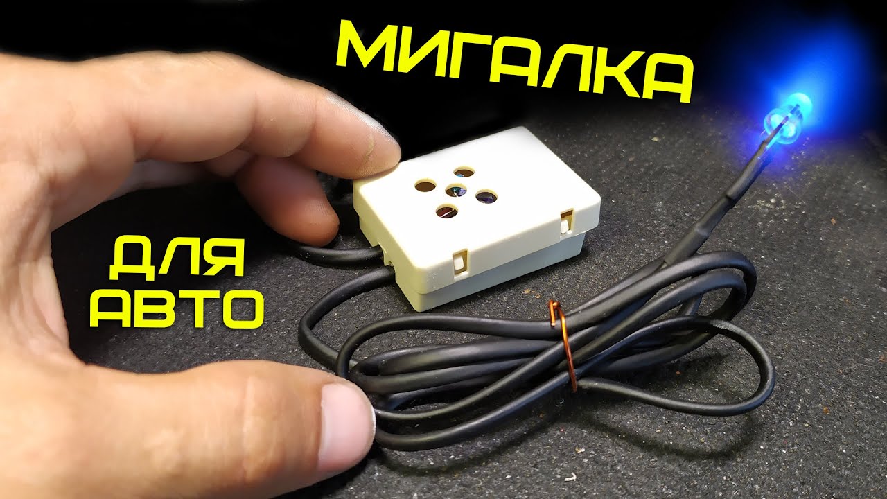 Имитатор автомобильной сигнализации (мигалка) своими руками