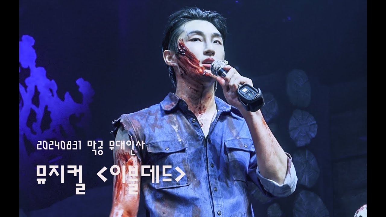 [4K] 240831 뮤지컬 '이블데드' 막공 무대인사 (배나라 F)