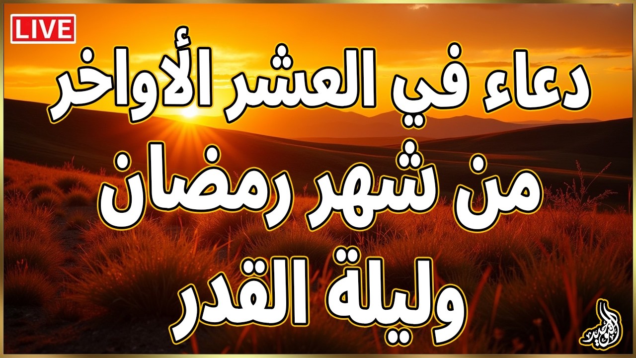 دعاء في العشر الاواخر من رمضان | دعاء ليلة القدر | سارعوا بقوله فابواب السماء مفتوحه والدعاء مستجاب