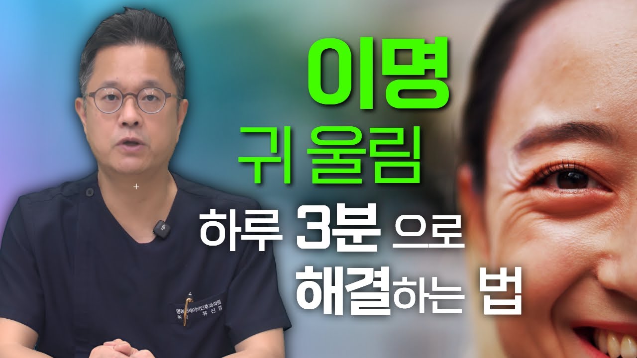 지긋지긋한 귀 울림, 청각과민증, 하루 3분 '뇌 리셋'으로 해결하는 법 (만성피로와 이명)